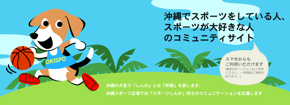  [オキスポ:okispo] 沖縄スポーツ広場 (沖縄SNS) 沖縄でスポーツをしている人、スポーツ(Sports)が好きな人のコミュニティサイト