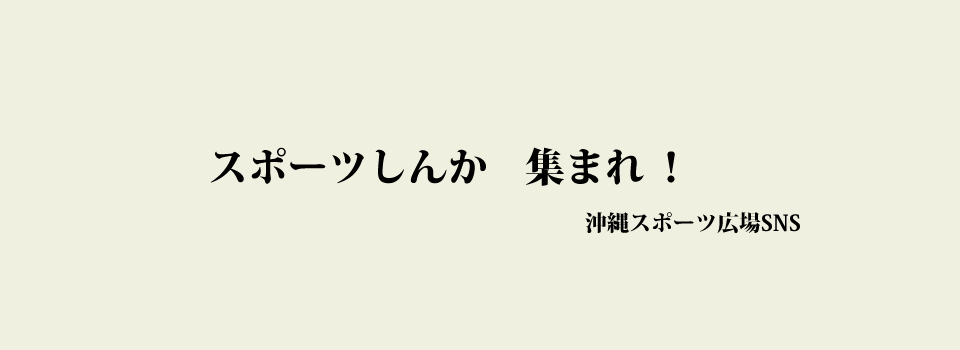 スポーツしんか　集まれ！