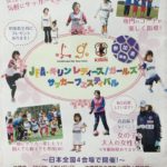JFA・キリン レディース/ガールズ サッカーフェスティバル