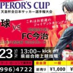 第97回 天皇杯全日本サッカー選手権大会 1回戦